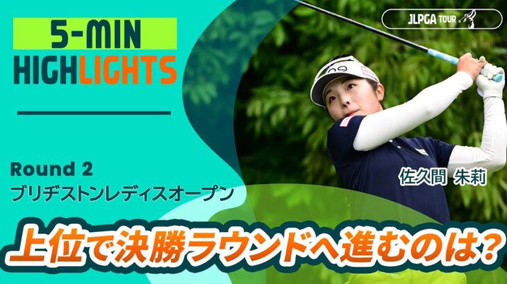 【5分ハイライト】ブリヂストンレディスオープン – Round2