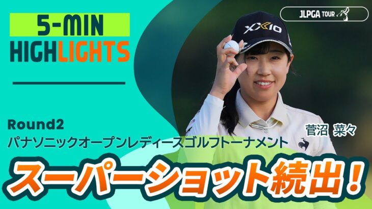 【5分ハイライト】 パナソニックオープンレディースゴルフトーナメント – Round2