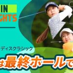 【5分ハイライト】勝負は最終ホールで決着！ |  Ｓｋｙ ＲＫＢレディスクラシック – Round3