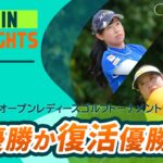 【5分ハイライト】初優勝か復活優勝か？ |  パナソニックオープンレディースゴルフトーナメント – Round3