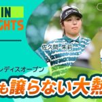 【5分ハイライト】ブリヂストンレディスオープン – Round3