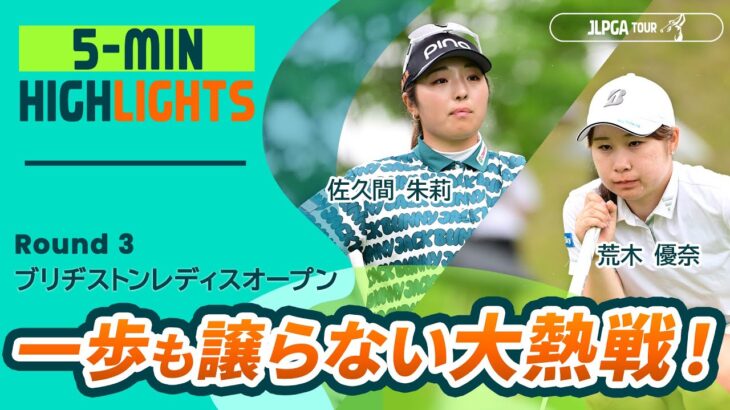 【5分ハイライト】ブリヂストンレディスオープン – Round3