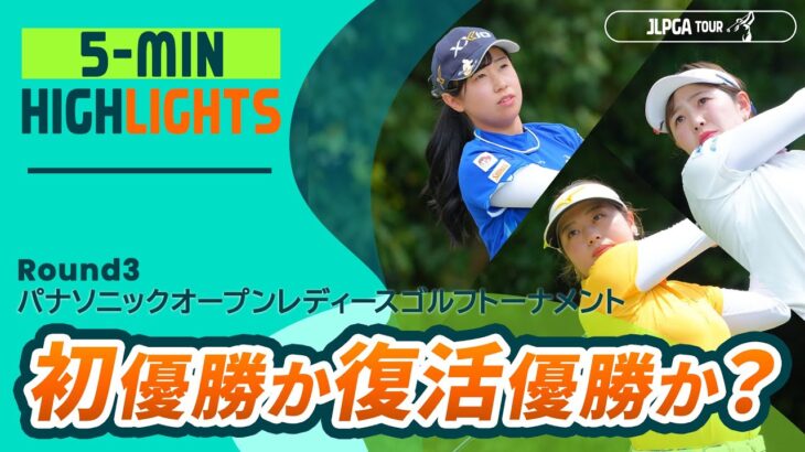 【5分ハイライト】初優勝か復活優勝か？ |  パナソニックオープンレディースゴルフトーナメント – Round3