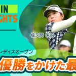 【5分ハイライト】完全優勝をかけた最終日 |  ブリヂストンレディスオープン – Round4
