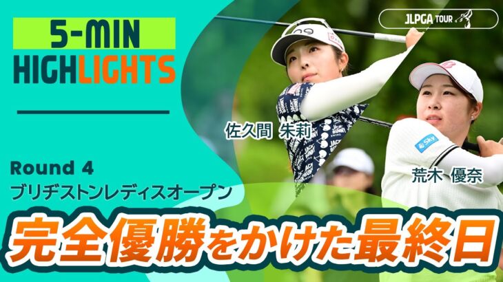 【5分ハイライト】完全優勝をかけた最終日 |  ブリヂストンレディスオープン – Round4