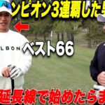 【最強社会人ゴルファー】初登場！ゴルフ競技歴たった5年でクラブチャンピオン杯3連覇の男が上手すぎた