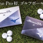 【7/23発売】“Mizuno Pro”の名を冠したゴルフボール、ついに誕生！～この打感こそ、ミズノプロの誇り。～