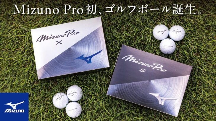 【7/23発売】“Mizuno Pro”の名を冠したゴルフボール、ついに誕生！～この打感こそ、ミズノプロの誇り。～