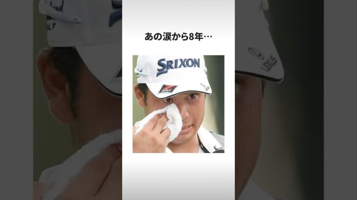 【雪辱】あの涙から8年… 松山英樹に最大のリベンジチャンスが訪れた‼︎【全米プロ】#shorts