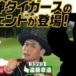 80H目 50歳以上のおじさん阪神ファン必見！ミスタータイガースが本当に参戦してくれました！【ココリコ遠藤プロゴルファーとガチ対決】　#ゴルフ   #golf  #遠藤章造VSGOLF