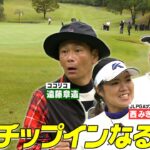 82H目 ココリコ遠藤がプロゴルファーとガチ対決 #ゴルフ   #golf  #遠藤章造VSGOLF
