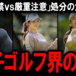 【トリプルボギー不倫】9年間出禁の栗永遼キャディ追放劇と厳重注意の川崎春花・阿部未悠・小林夢果3選手。JLPGAの不可解な裁定…甘い処分はなぜ？淺井咲希選手の涙とゴルフ界の未来【女子ゴルフ界の闇】