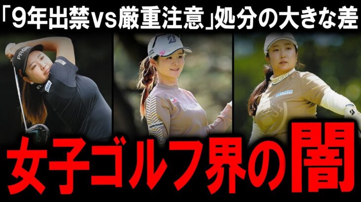 【トリプルボギー不倫】9年間出禁の栗永遼キャディ追放劇と厳重注意の川崎春花・阿部未悠・小林夢果3選手。JLPGAの不可解な裁定…甘い処分はなぜ？淺井咲希選手の涙とゴルフ界の未来【女子ゴルフ界の闇】