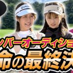 #99 【最終ガチ対決】ナイスショット出まくり！新メンバーオーディション完結 運命の最終決戦【ダイアン津田のバーディーチャンす～】2025/05/19 OA