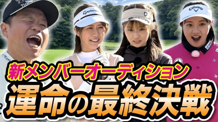 #99 【最終ガチ対決】ナイスショット出まくり！新メンバーオーディション完結 運命の最終決戦【ダイアン津田のバーディーチャンす～】2025/05/19 OA