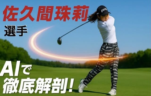 佐久間珠莉選手のスイング解説（AI支援）