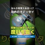 【爆速試打】なんかコレ見覚えある…！？オデッセイから掟破りの新形状『Ai-ONE スクエア2スクエア MAX』登場⛳#shorts  #golf #ゴルフ