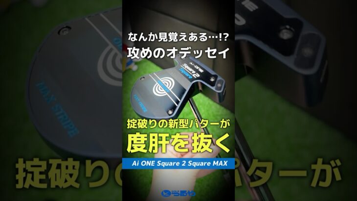 【爆速試打】なんかコレ見覚えある…！？オデッセイから掟破りの新形状『Ai-ONE スクエア2スクエア MAX』登場⛳#shorts  #golf #ゴルフ