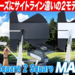 【パタースタイルが定まらない人へ】狙いまで真っ直ぐ打ち出せる！オデッセイ Ai ONE Square 2 Square の新モデルをクラブフィッターが解説！