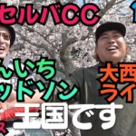 【じゅんいちダビッドソンと対決】じゅんいちさんと久しぶりのラウンドです！桜満開のホーム、ベルセルバCC市原コースでワイワイ！