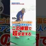 【アイアンが安定する】苦手な人ほどやって欲しい！菅原大地プロが教える縦振りドリルの練習法 #ゴルフ #ゴルフレッスン #アイアン #菅原大地 #DaichiゴルフTV