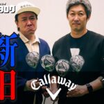 【試打比較】性能変化あり！キャロウェイ ELYTE ミニドライバー