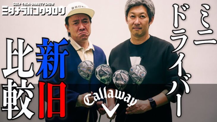 【試打比較】性能変化あり！キャロウェイ ELYTE ミニドライバー