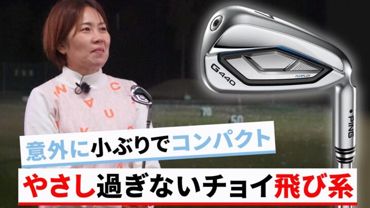 ピン G440 アイアンをHS40未満の女子プロが試打したら…【西川みさと】