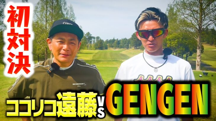 【初対決】GENGENvsココリコ遠藤9Hガチゴルフ対決が開幕