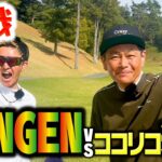 【激戦】初対決で互角の戦い…GENGENvsココリコ遠藤9Hガチゴルフ対決【3.4H】