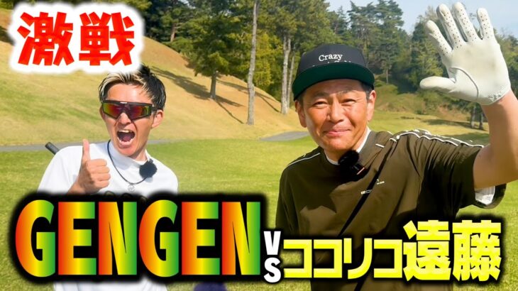 【激戦】初対決で互角の戦い…GENGENvsココリコ遠藤9Hガチゴルフ対決【3.4H】