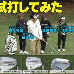 ボーケイ・ブリジストン・フォーティーン・キャロウエイのウエッジを試打してみた！#ゴルフ#GOLF #ゴルフクラブ