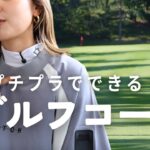【ゴルフウェア】GU/ZARAなど高すぎないけど可愛いゴルフウェア紹介します！