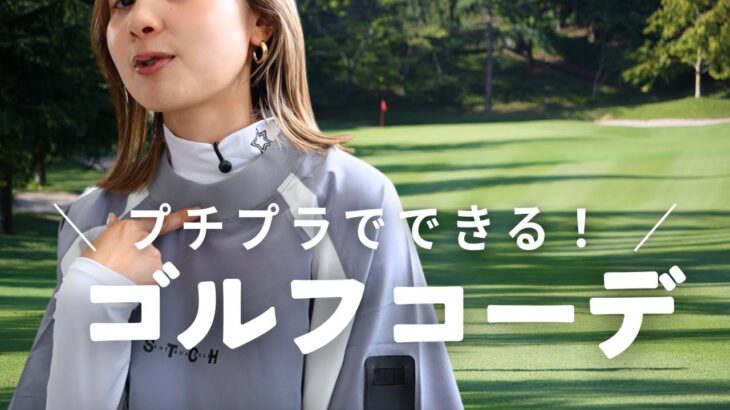 【ゴルフウェア】GU/ZARAなど高すぎないけど可愛いゴルフウェア紹介します！