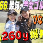【ひなGolf】最旬美女が260y超え＆精密ショット連発