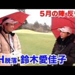 ロングパットが強く入ってしまった…【８H脱落 鈴木愛佳子】反省会