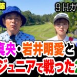 【激ウマ】将来有望!榎本杏果ちゃんとココリコ遠藤が９Hガチゴルフ対決【1-5H】