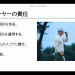 基本的なゴルフ規則の講義　JGAゴルフルール