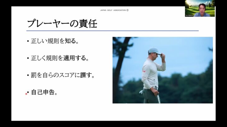 基本的なゴルフ規則の講義　JGAゴルフルール