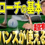 バンスが使えるアプローチの基本！幡地隆寛がその打ち方を実践レッスン！【K’s STUDIO】