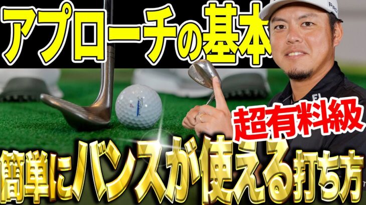 バンスが使えるアプローチの基本！幡地隆寛がその打ち方を実践レッスン！【K’s STUDIO】