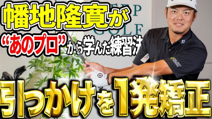 あのプロもやってる！幡地隆寛が引っかけを矯正した練習法！【K’s STUDIO】