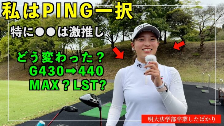 LOVE【最新PINGだらけ】ピンのクラブを使いこなす21歳女子のクラブ紹介