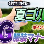 【ゴルフ服マナー】ゴルフウェアのNGとポイントを徹底解説！！