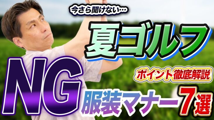 【ゴルフ服マナー】ゴルフウェアのNGとポイントを徹底解説！！