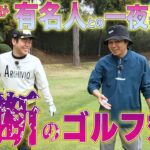 【ゴルフ対決】東ブクロと地上波NG暴露を賭けて真剣勝負!!後編