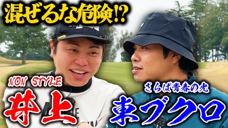 【初コラボ】NONSTYLE井上さんとゴルフ対決！！