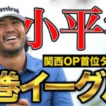 【関西OP】小平智が圧巻イーグルなど7アンダー首位タイ発進！初日スーパープレーハイライト