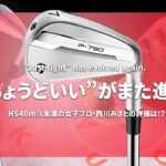 テーラーメイド P790 アイアンをHS40未満の女子プロが試打したら…【西川みさと】