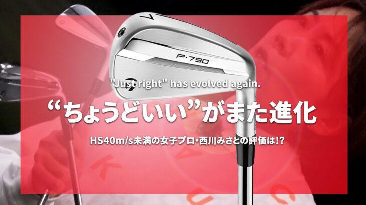 テーラーメイド P790 アイアンをHS40未満の女子プロが試打したら…【西川みさと】